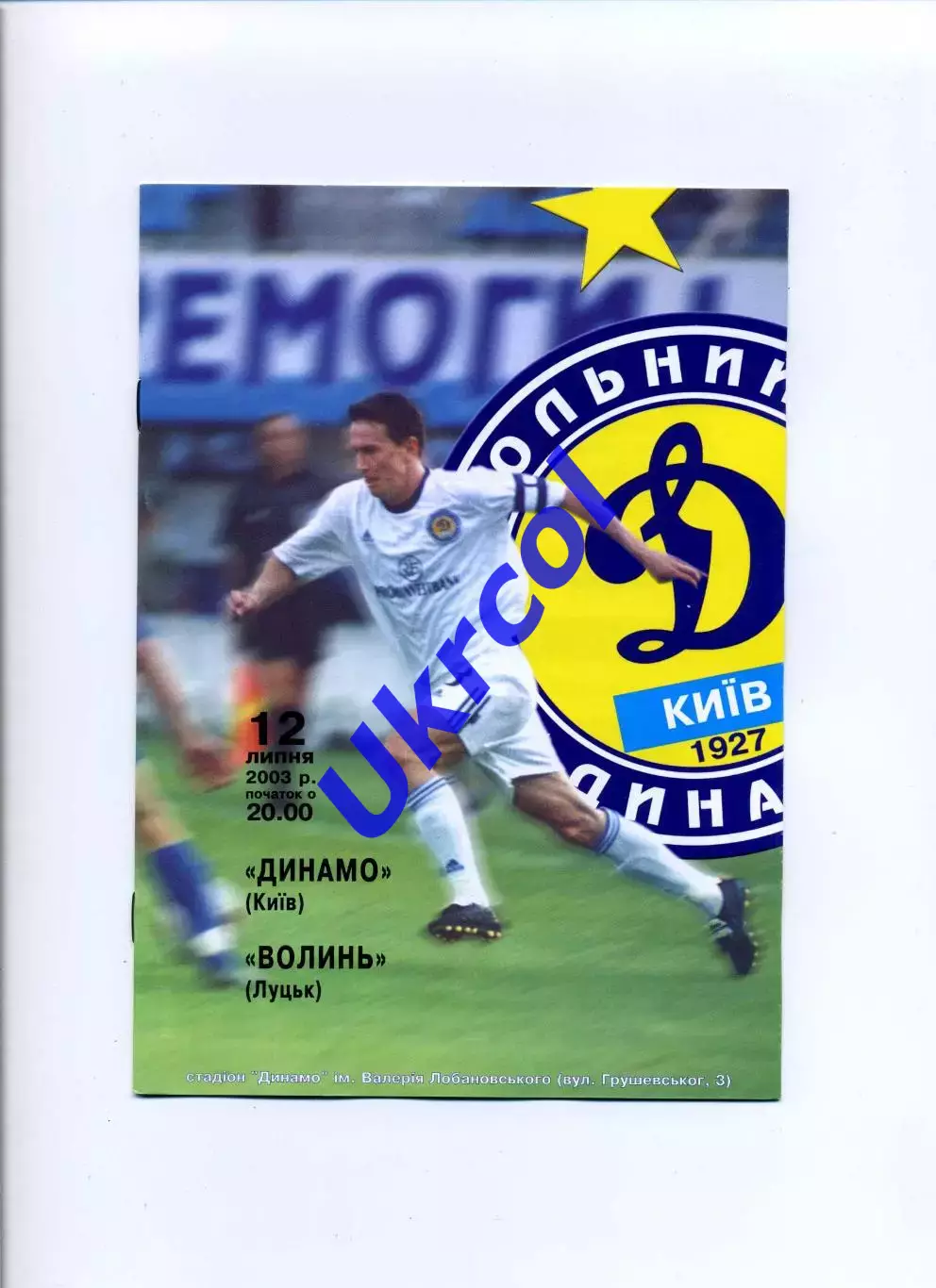 Програма Динамо Київ - Волинь Луцьк - 12.07.2003