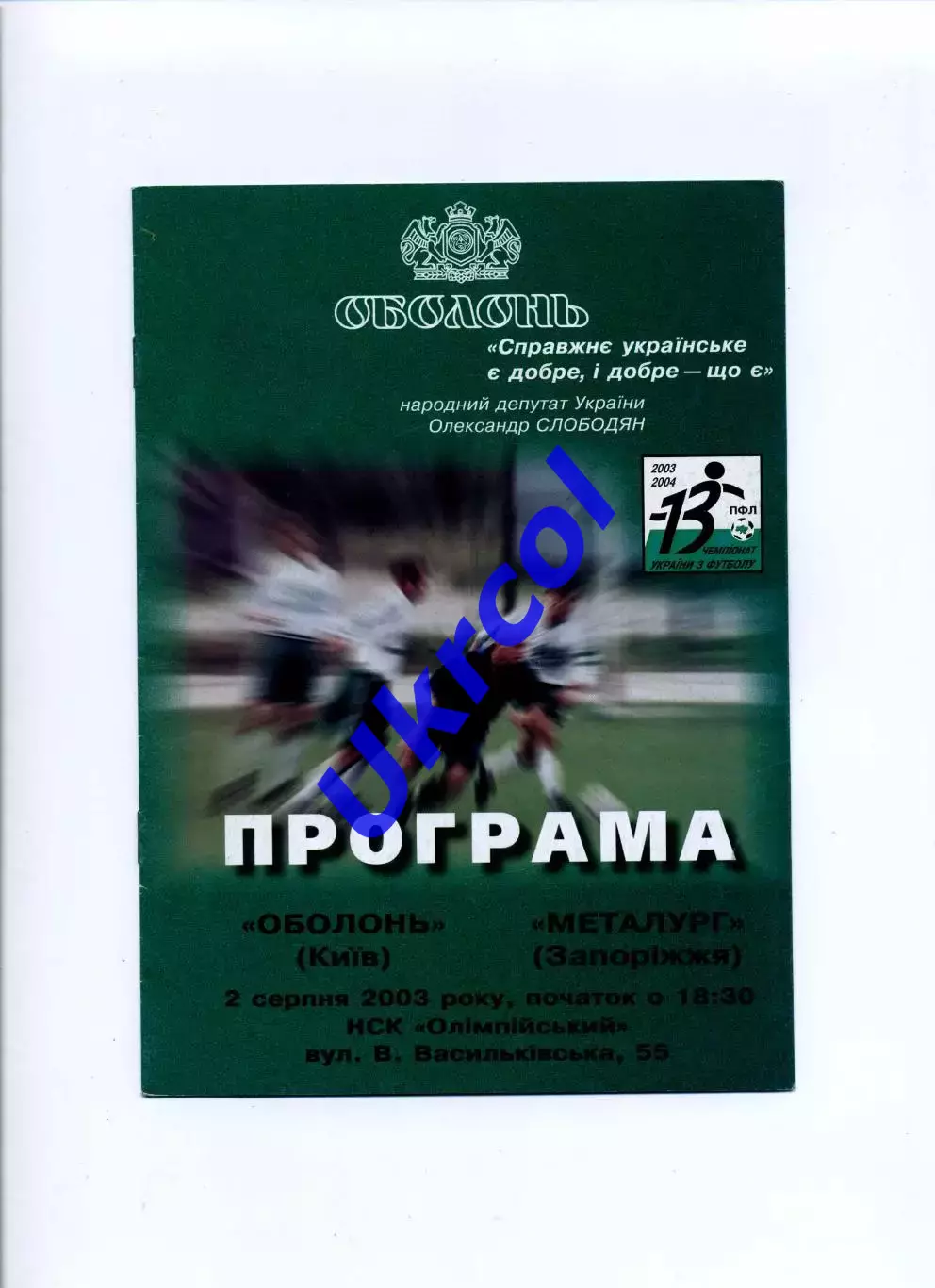 Програма Оболонь Київ - Металург Запоріжжя - 02.08.2003