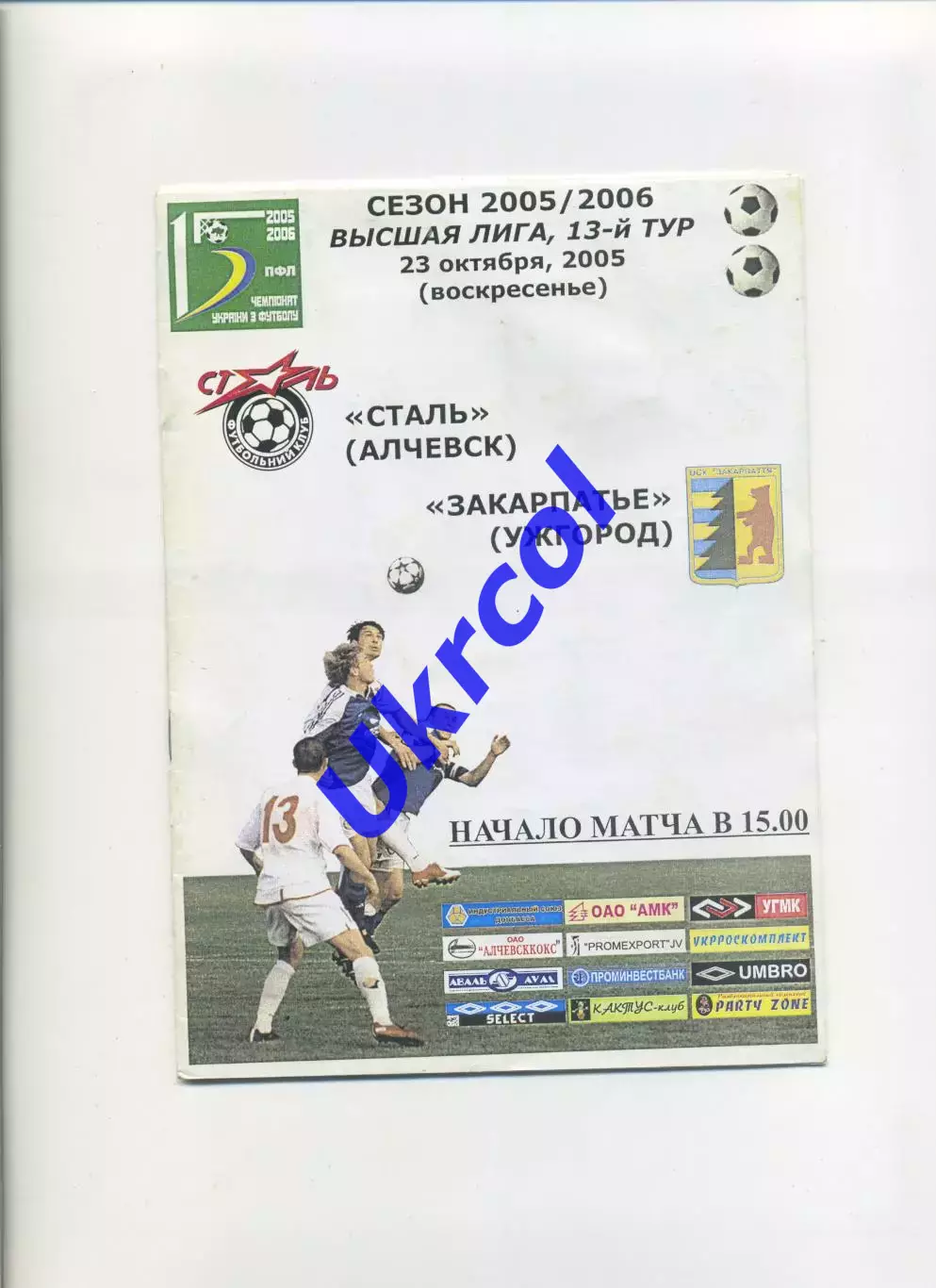 Програма Сталь Алчевськ - Закарпаття Ужгород - 23.10.2005