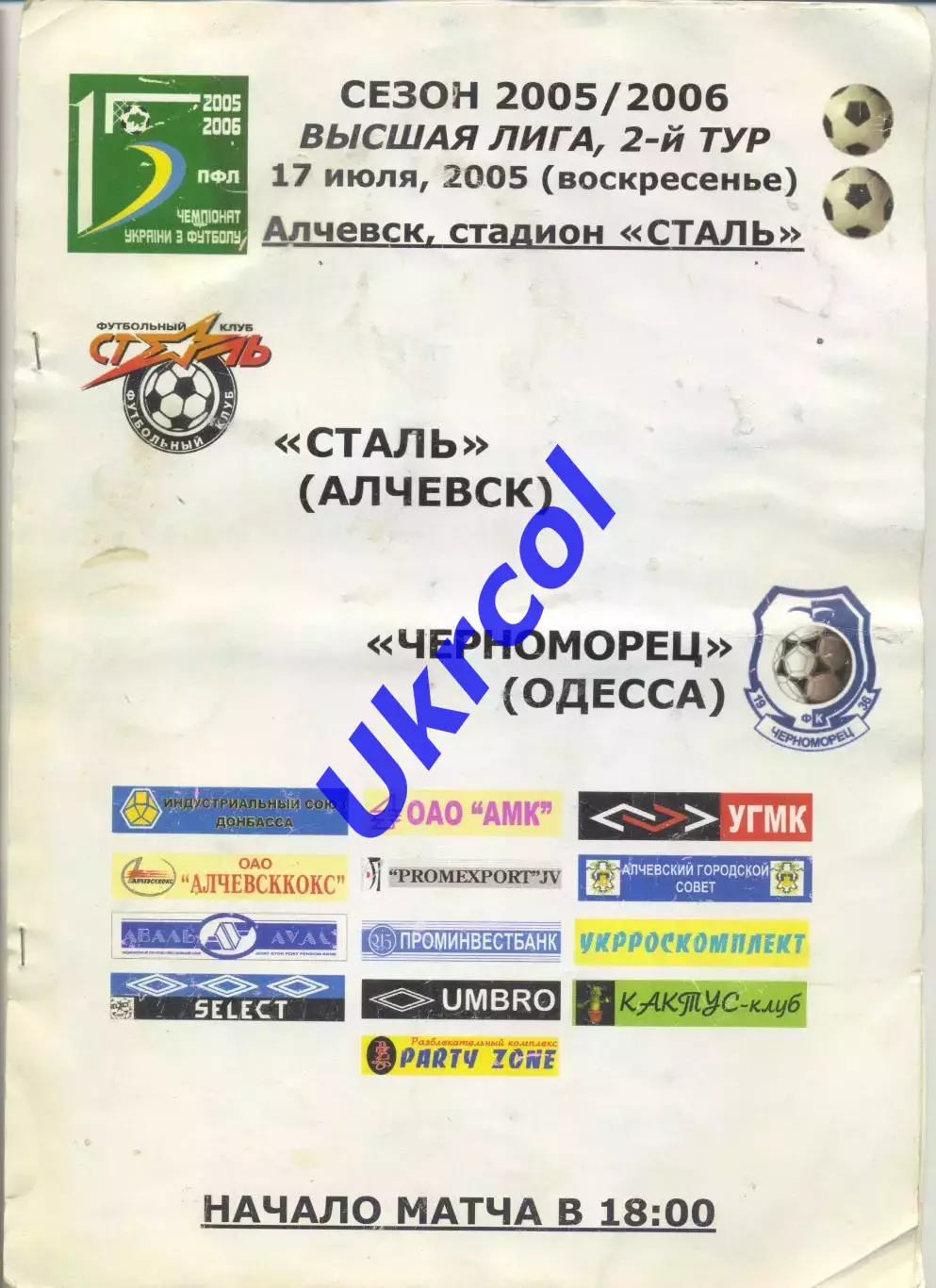 Програма Сталь Алчевськ - Чорноморець Одеса - 17.07.2005