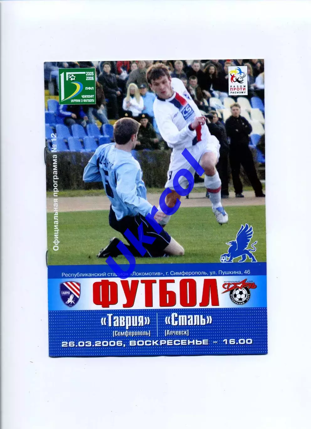 Програма Таврія Сімферополь - Сталь Алчевськ - 26.03.2006