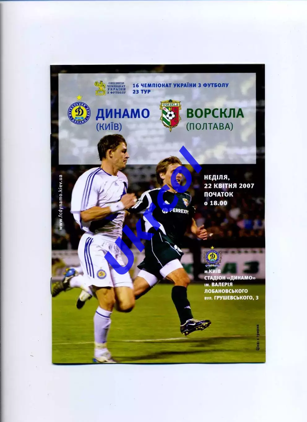 Програма Динамо Київ - Ворскла Полтава - 22.04.2007