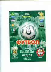 Програма Карпати Львів - Зоря Луганськ - 06.08.2006