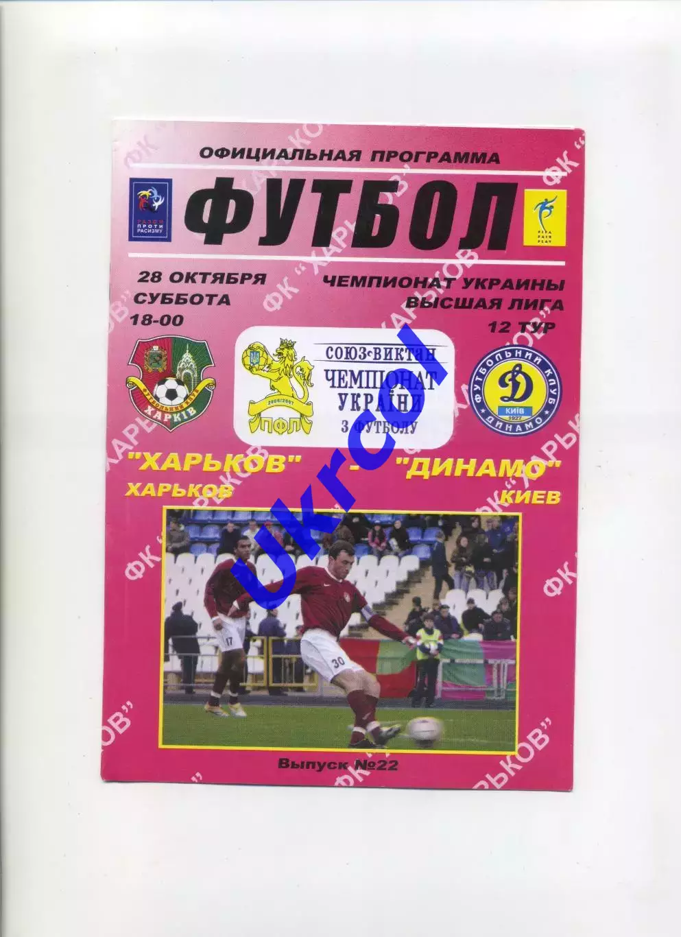 Програма ФК Харків - Динамо Київ - 28.10.2006