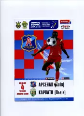 Програма Арсенал Київ - Карпати Львів - 04.05.2008