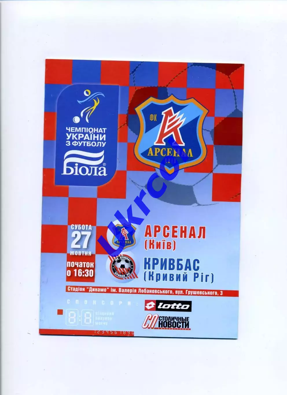 Програма Арсенал Київ - Кривбас Кривий Ріг - 27.10.2007