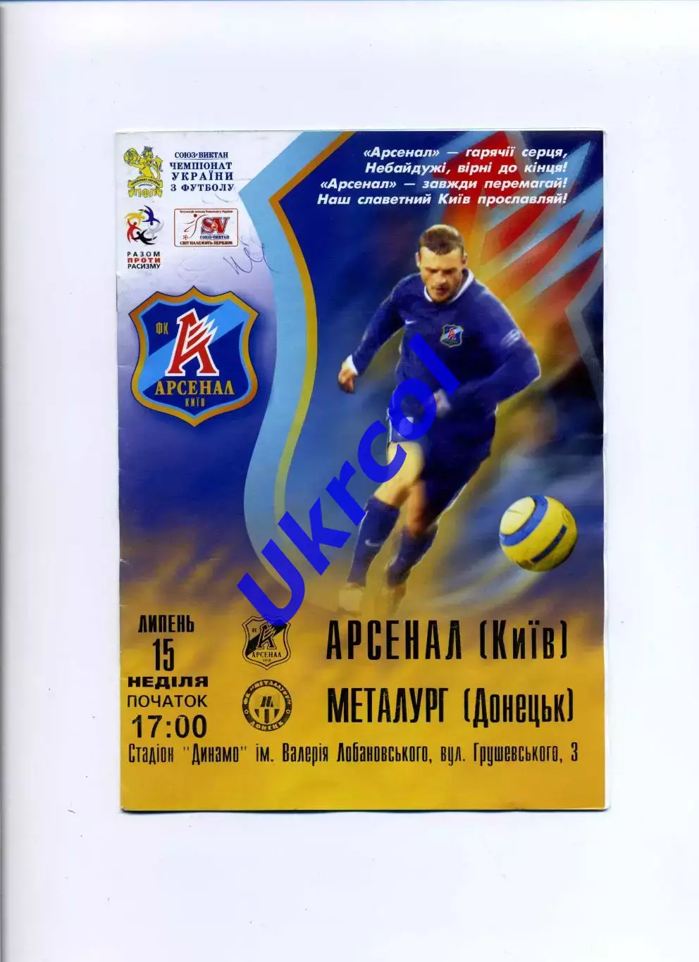 Програма Арсенал Київ - Металург Донецьк - 15.07.2007