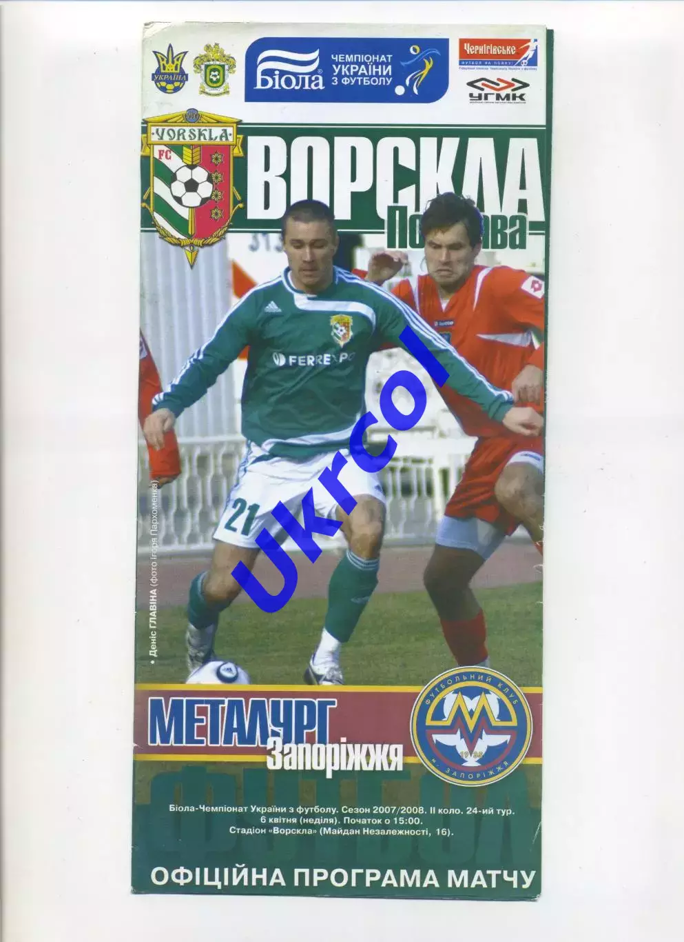 Програма Ворскла Полтава - Металург Запоріжжя - 06.04.2008