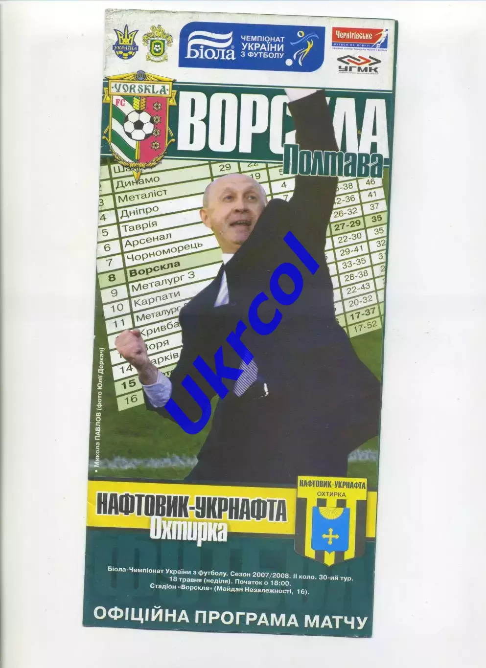 Програма Ворскла Полтава - Нафтовик-Укрнафта Охтирка - 18.05.2008