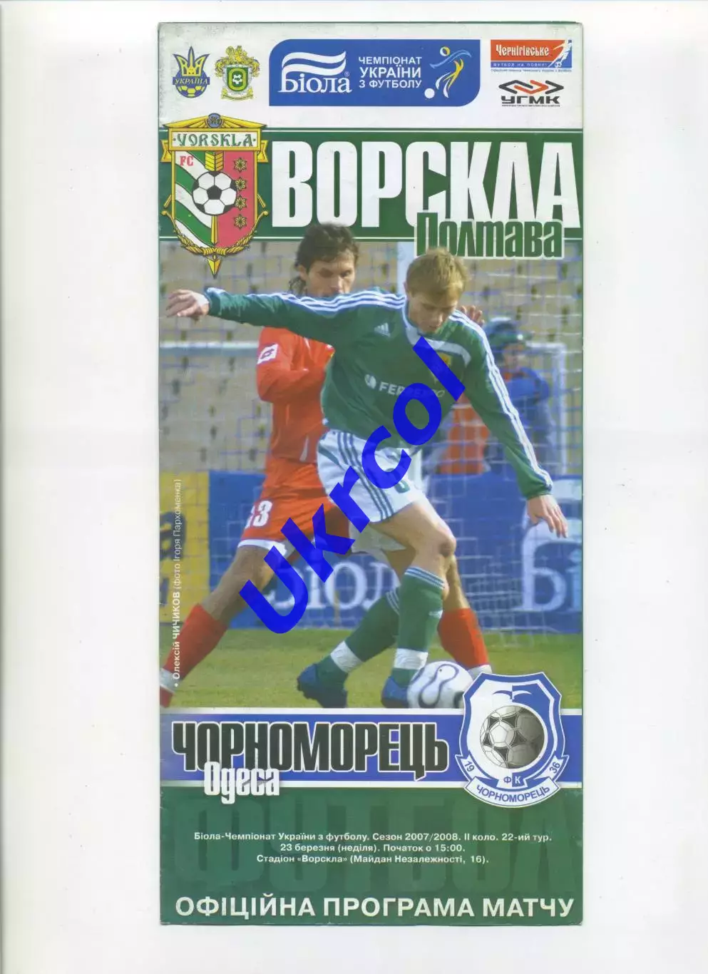 Програма Ворскла Полтава - Чорноморець Одеса - 23.03.2008