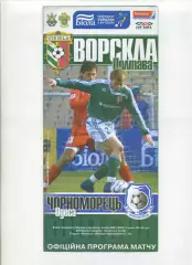Програма Ворскла Полтава - Чорноморець Одеса - 23.03.2008
