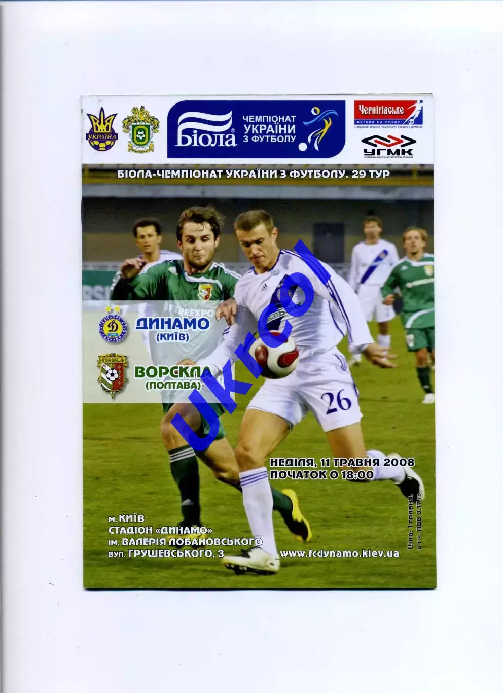 Програма Динамо Київ - Ворскла Полтава - 11.05.2008