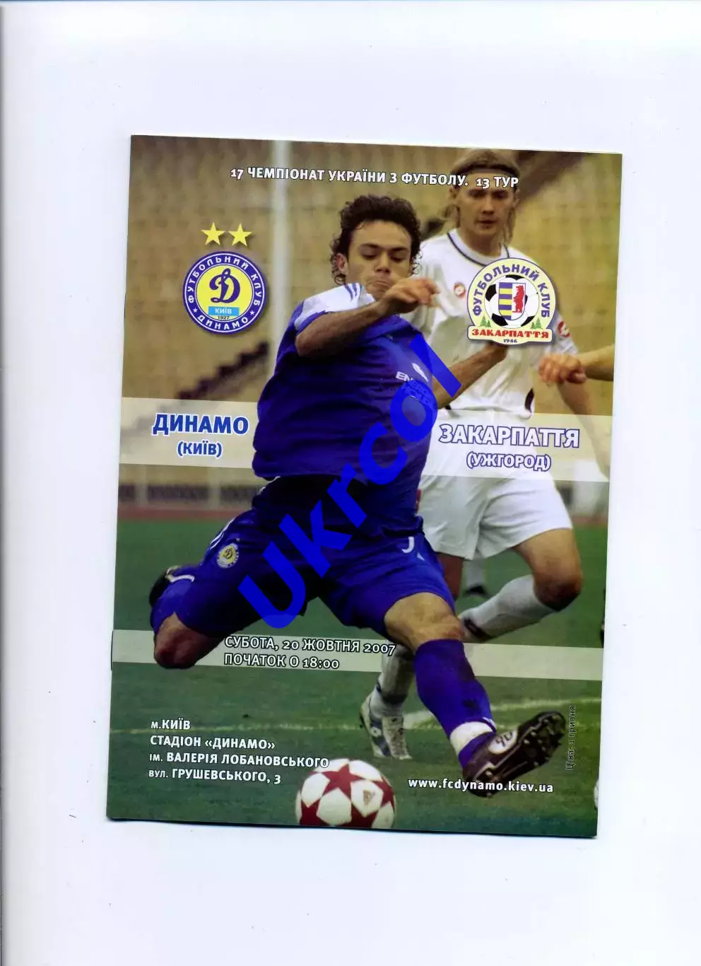 Програма Динамо Київ - Закарпаття Ужгород - 20.10.2007