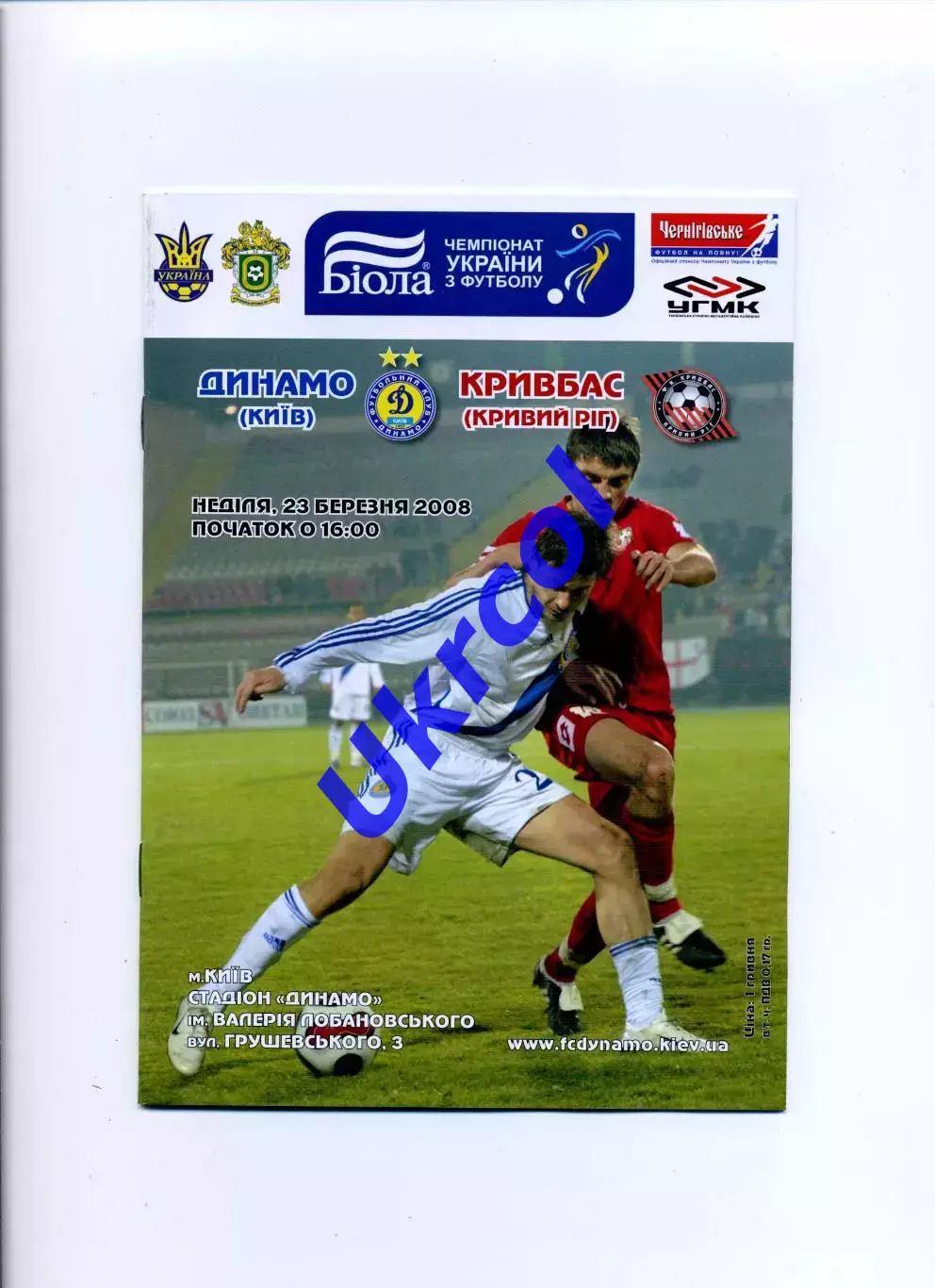 Програма Динамо Київ - Кривбас Кривий Ріг - 23.03.2008
