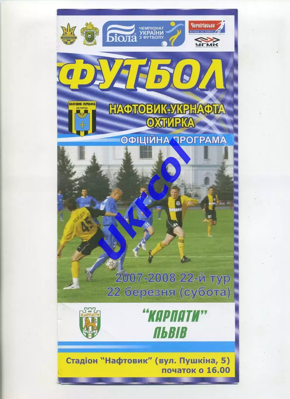Програма Нафтовик-Укрнафта Охтирка - Карпати Львів - 22.03.2008