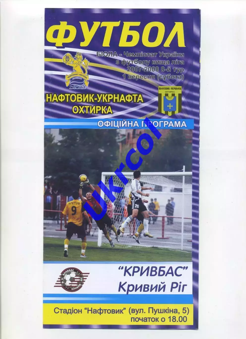 Програма Нафтовик-Укрнафта Охтирка - Кривбас Кривий Ріг - 01.09.2007
