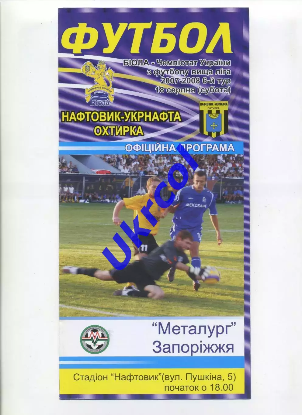 Програма Нафтовик-Укрнафта Охтирка - Металург Запоріжжя - 18.08.2007