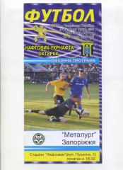 Програма Нафтовик-Укрнафта Охтирка - Металург Запоріжжя - 18.08.2007