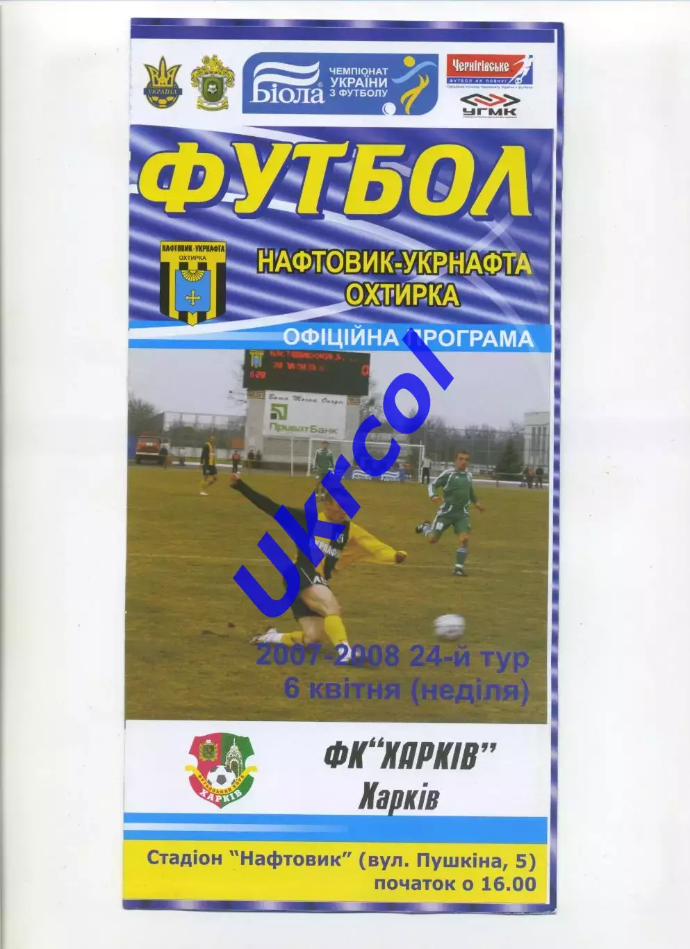 Програма Нафтовик-Укрнафта Охтирка - ФК Харків - 06.04.2008