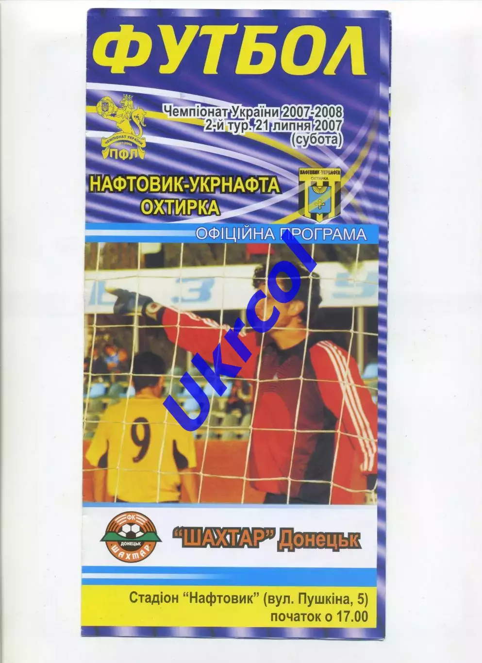 Програма Нафтовик-Укрнафта Охтирка - Шахтар Донецьк - 21.07.2007