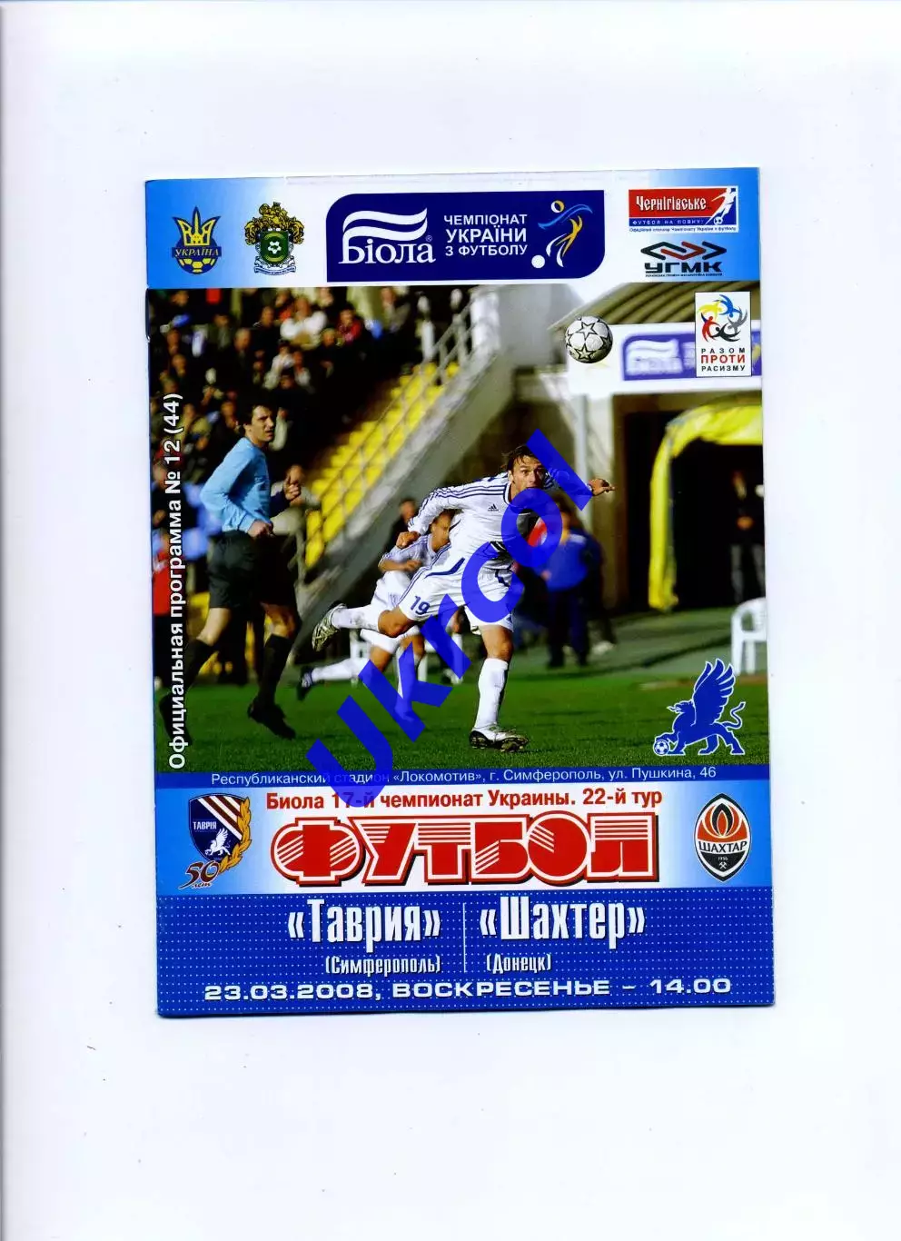 Програма Таврія Сімферополь - Шахтар Донецьк - 23.03.2008