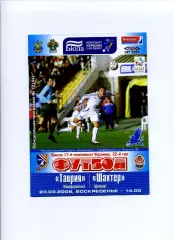 Програма Таврія Сімферополь - Шахтар Донецьк - 23.03.2008