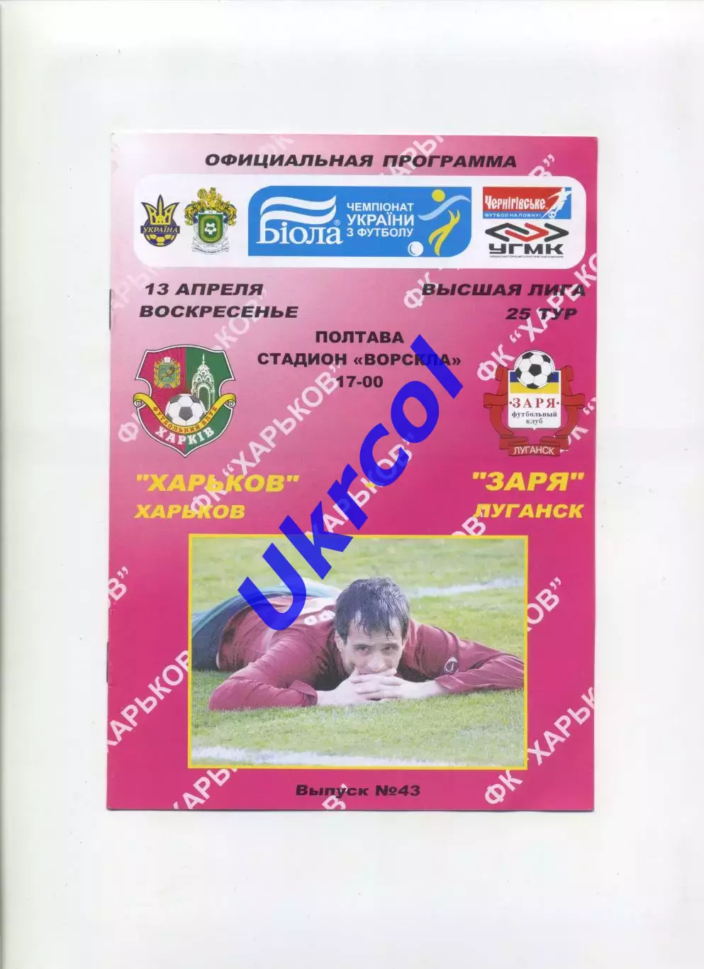 Програма ФК Харків - Зоря Луганськ - 13.04.2008