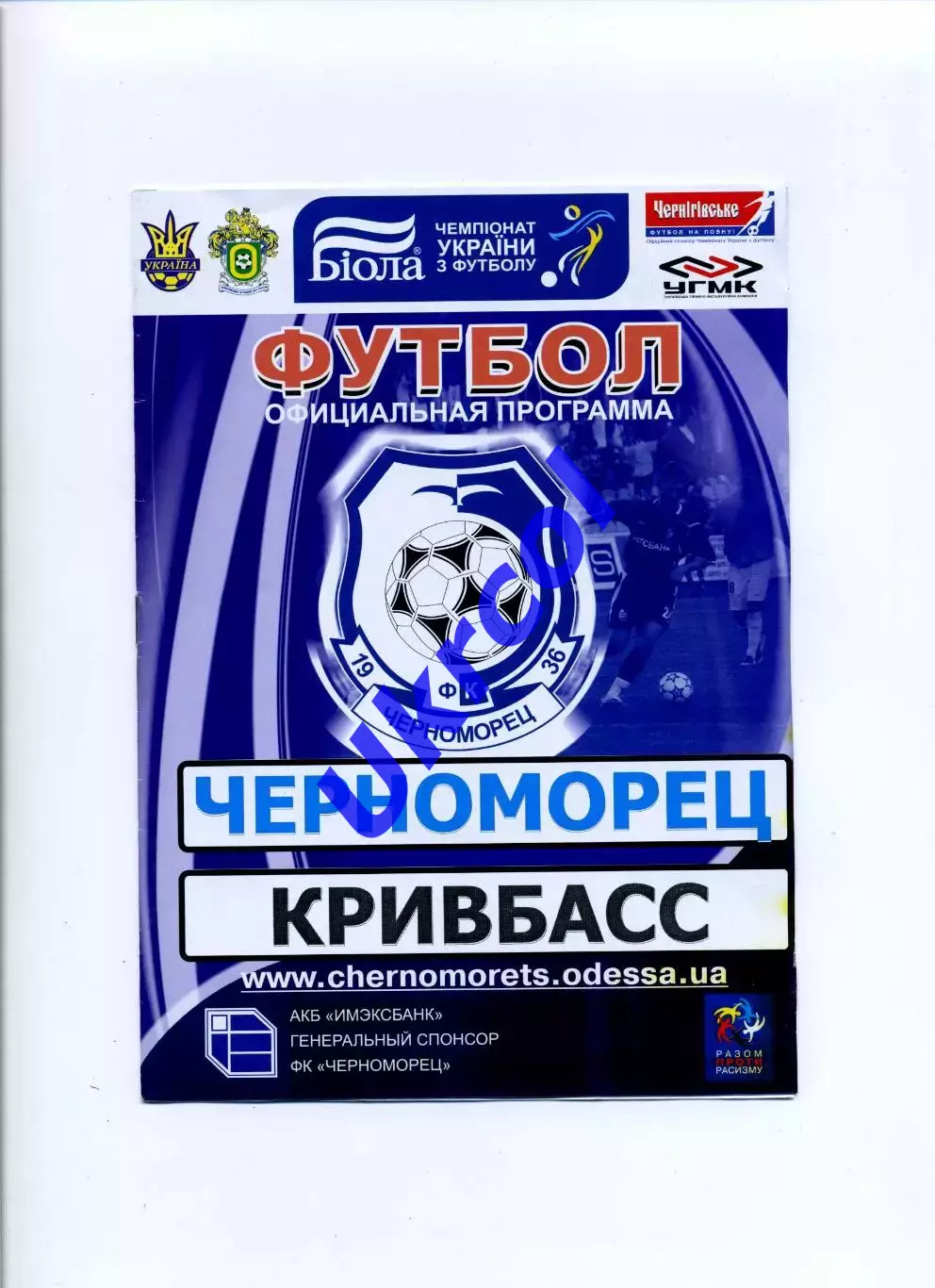 Програма Чорноморець Одеса - Кривбас Кривий Ріг - 17.05.2008