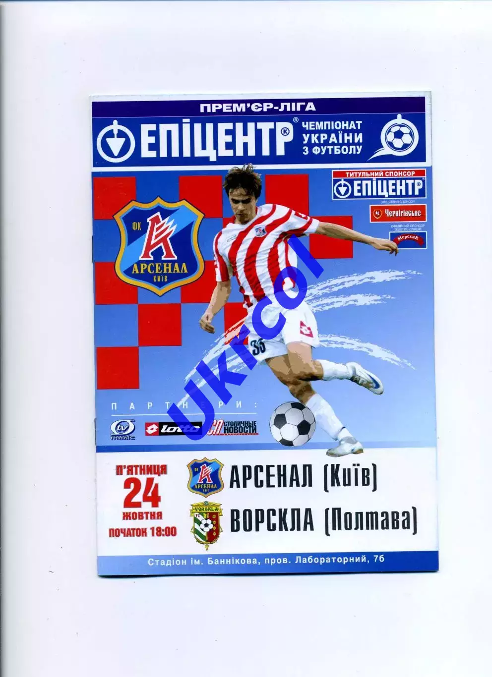 Програма Арсенал Київ - Ворскла Полтава - 24.10.2008