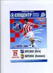 Програма Арсенал Київ - Ворскла Полтава - 24.10.2008
