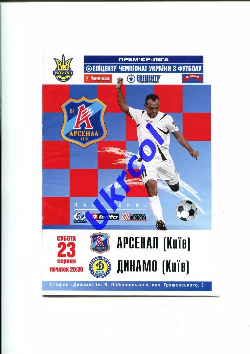 Програма Арсенал Київ - Динамо Київ - 23.08.2008