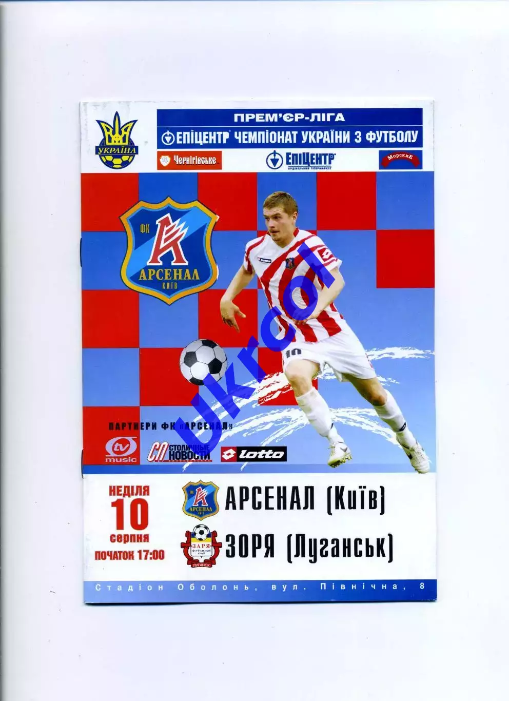 Програма Арсенал Київ - Зоря Луганськ - 10.08.2008