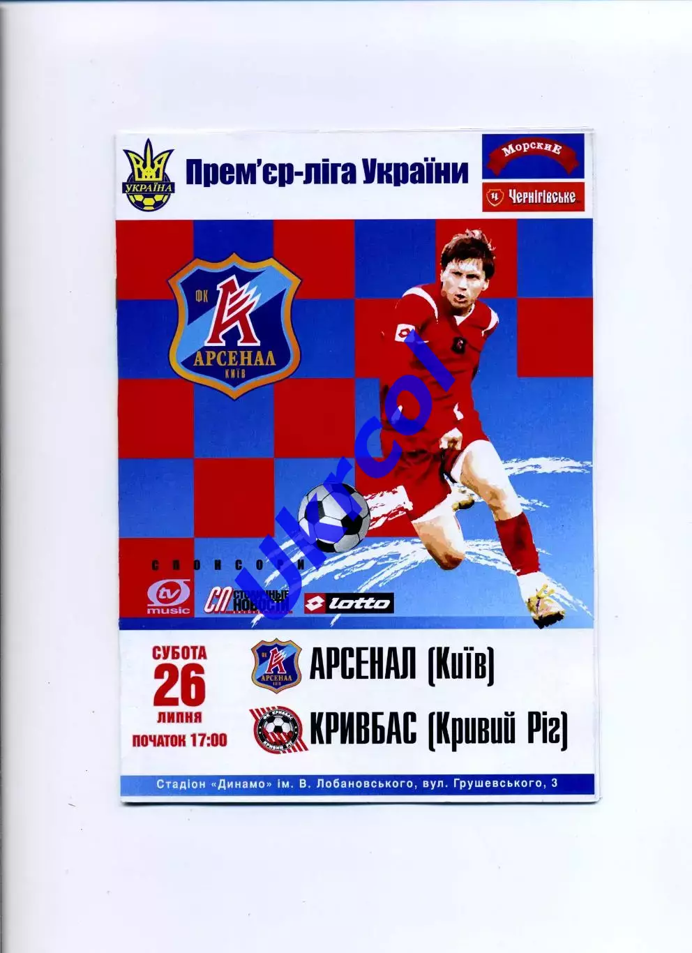 Програма Арсенал Київ - Кривбас Кривий Ріг - 26.07.2008