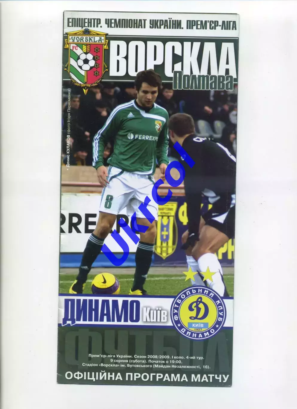 Програма Ворскла Полтава - Динамо Київ - 09.08.2008