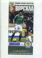 Програма Ворскла Полтава - Динамо Київ - 09.08.2008