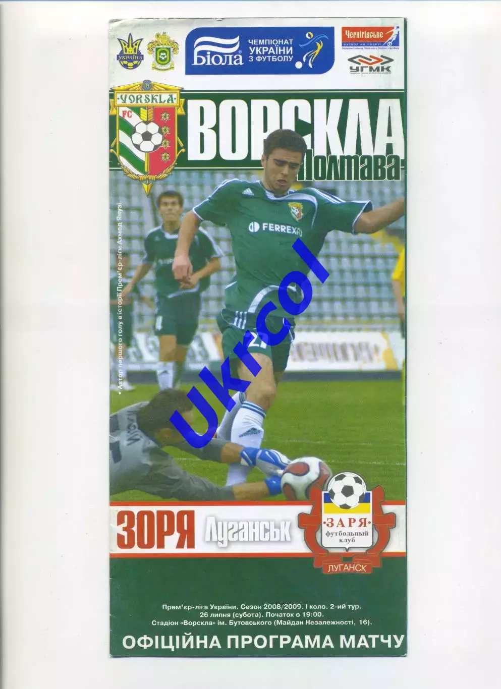 Програма Ворскла Полтава - Зоря Луганськ - 26.07.2008