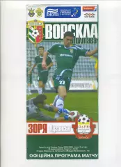 Програма Ворскла Полтава - Зоря Луганськ - 26.07.2008
