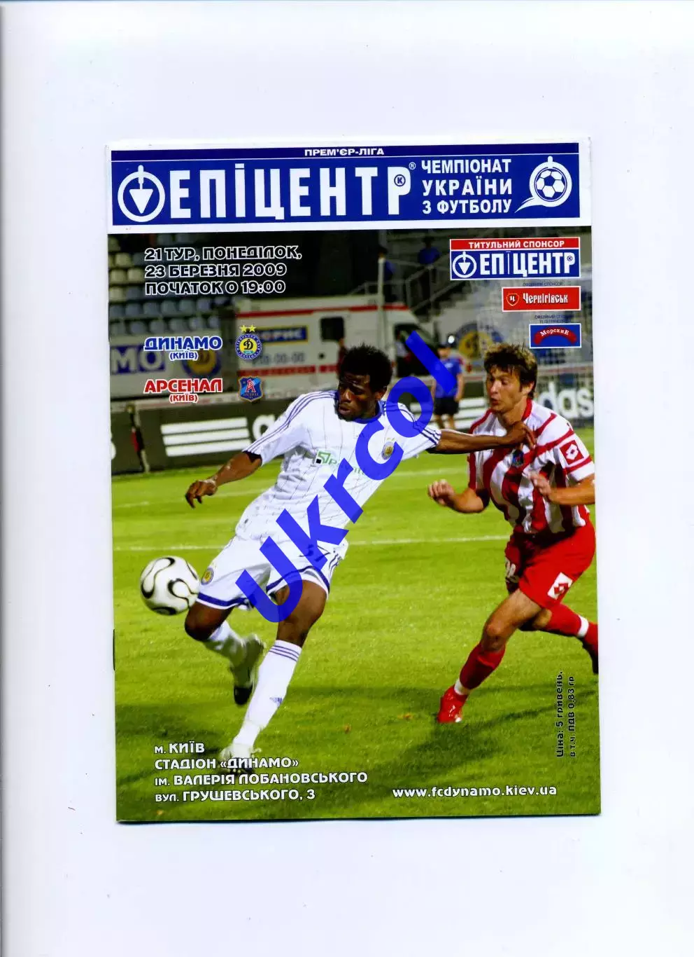 Програма Динамо Київ - Арсенал Київ - 23.03.2009