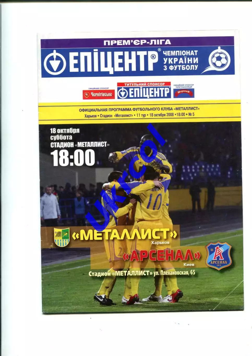Програма Металіст Харків - Арсенал Київ - 18.10.2008