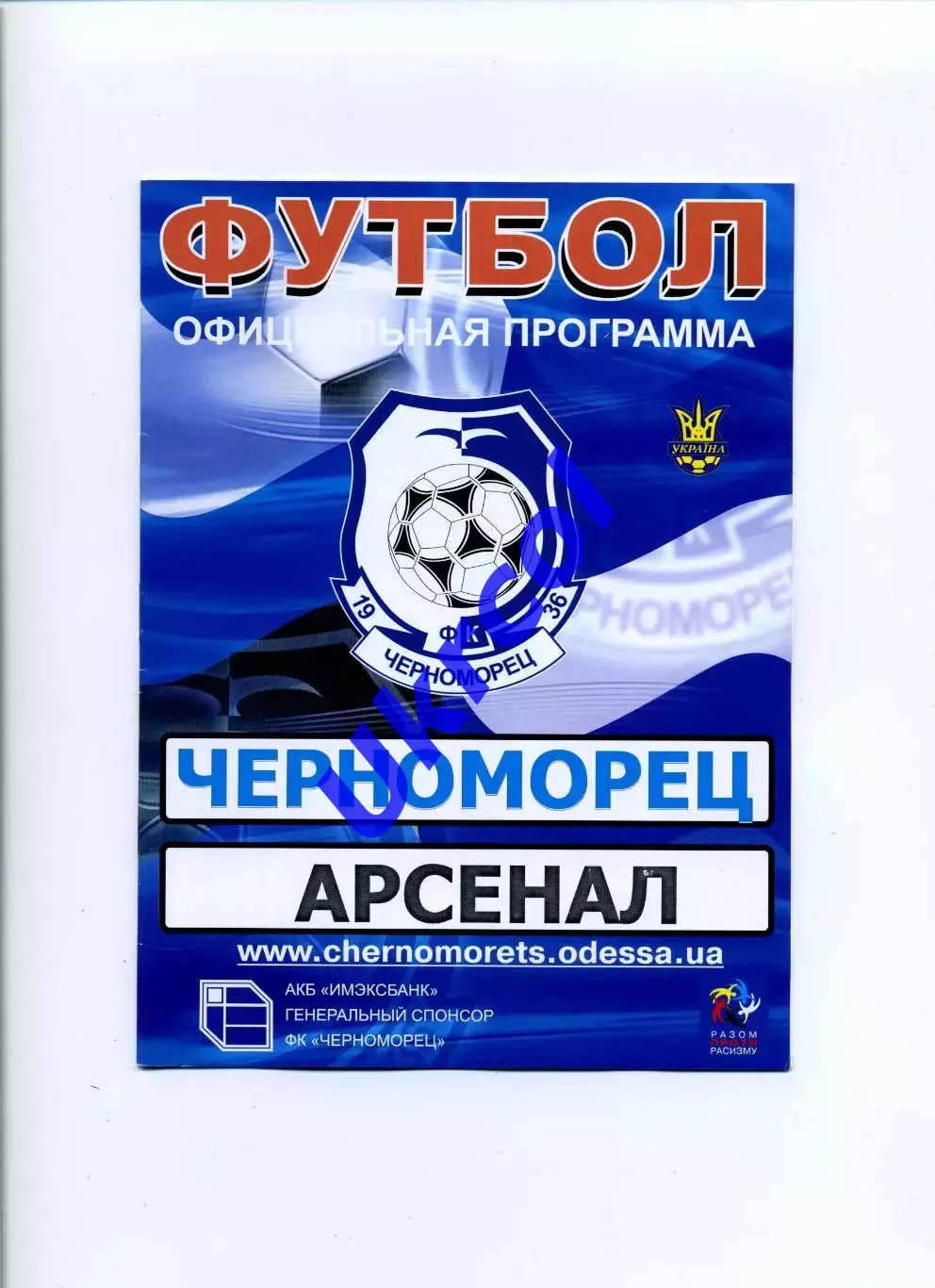 Програма Чорноморець Одеса - Арсенал Київ - 20.07.2008