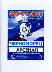 Програма Чорноморець Одеса - Арсенал Київ - 20.07.2008
