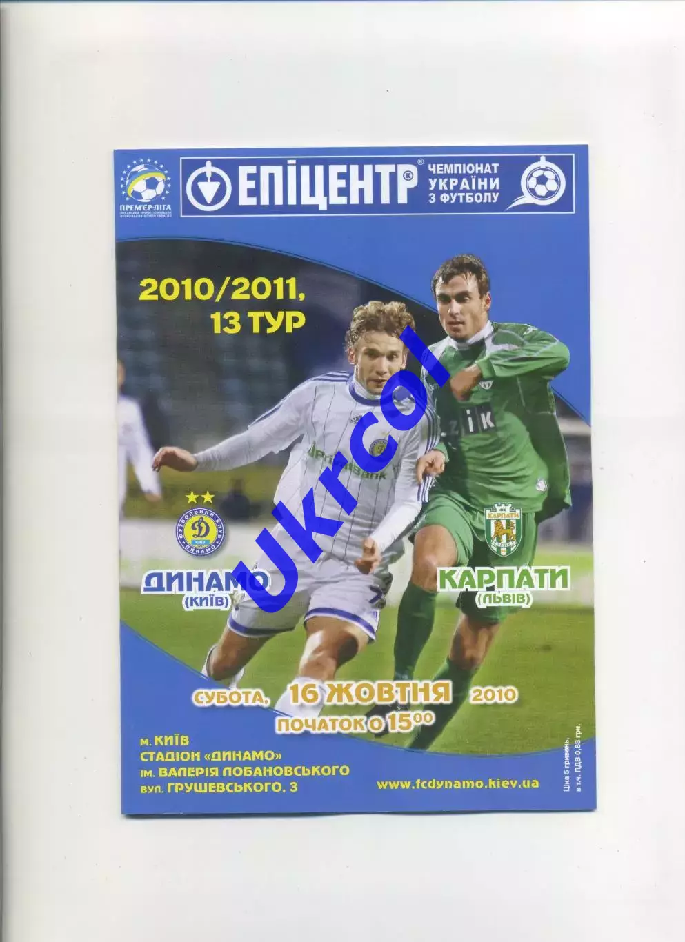 Програма Динамо Київ - Карпати Львів - 16.10.2010