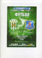 Програма Карпати Львів - Арсенал Київ - 08.08.2010