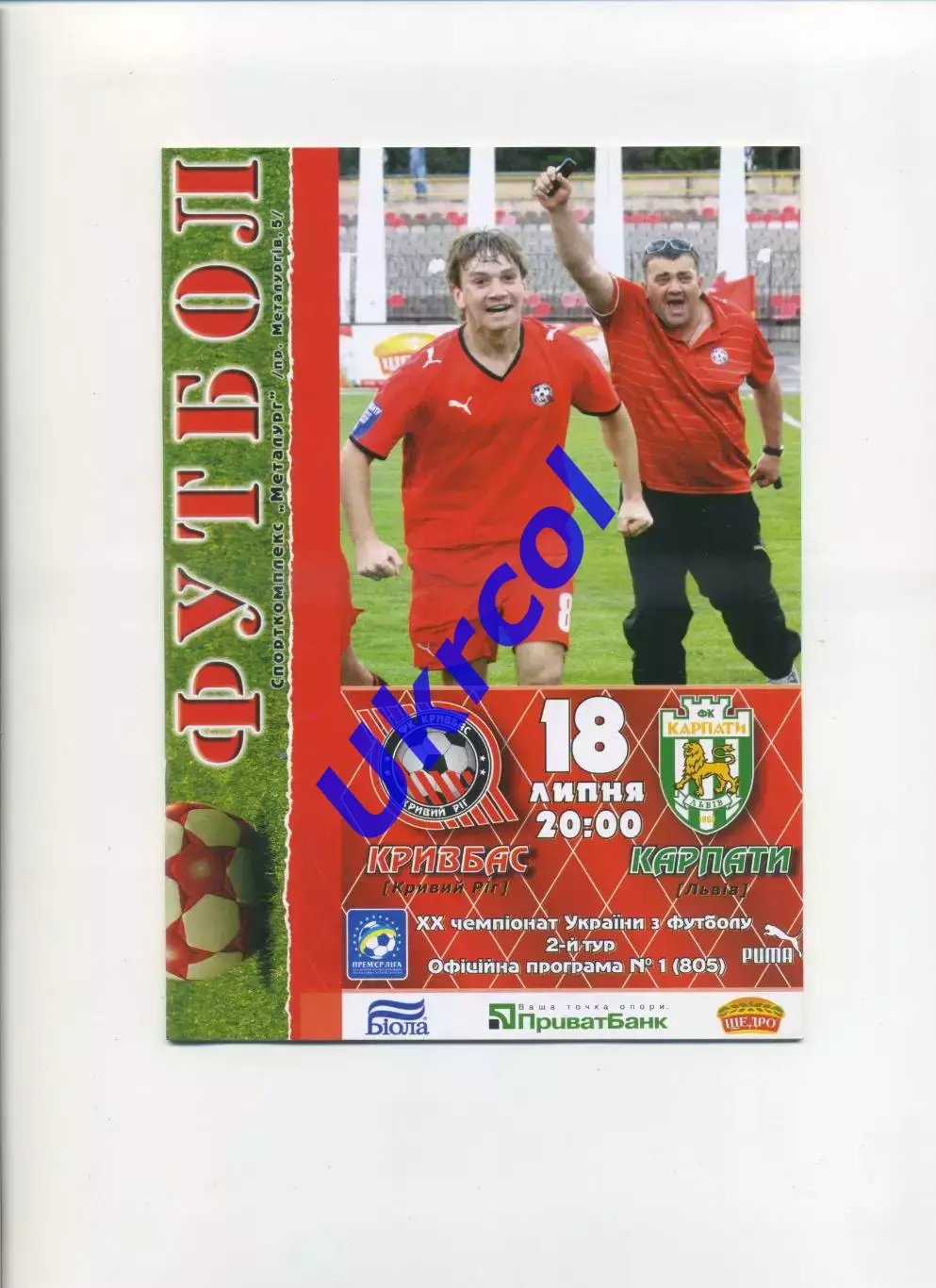 Програма Кривбас Кривий Ріг - Карпати Львів - 18.07.2010