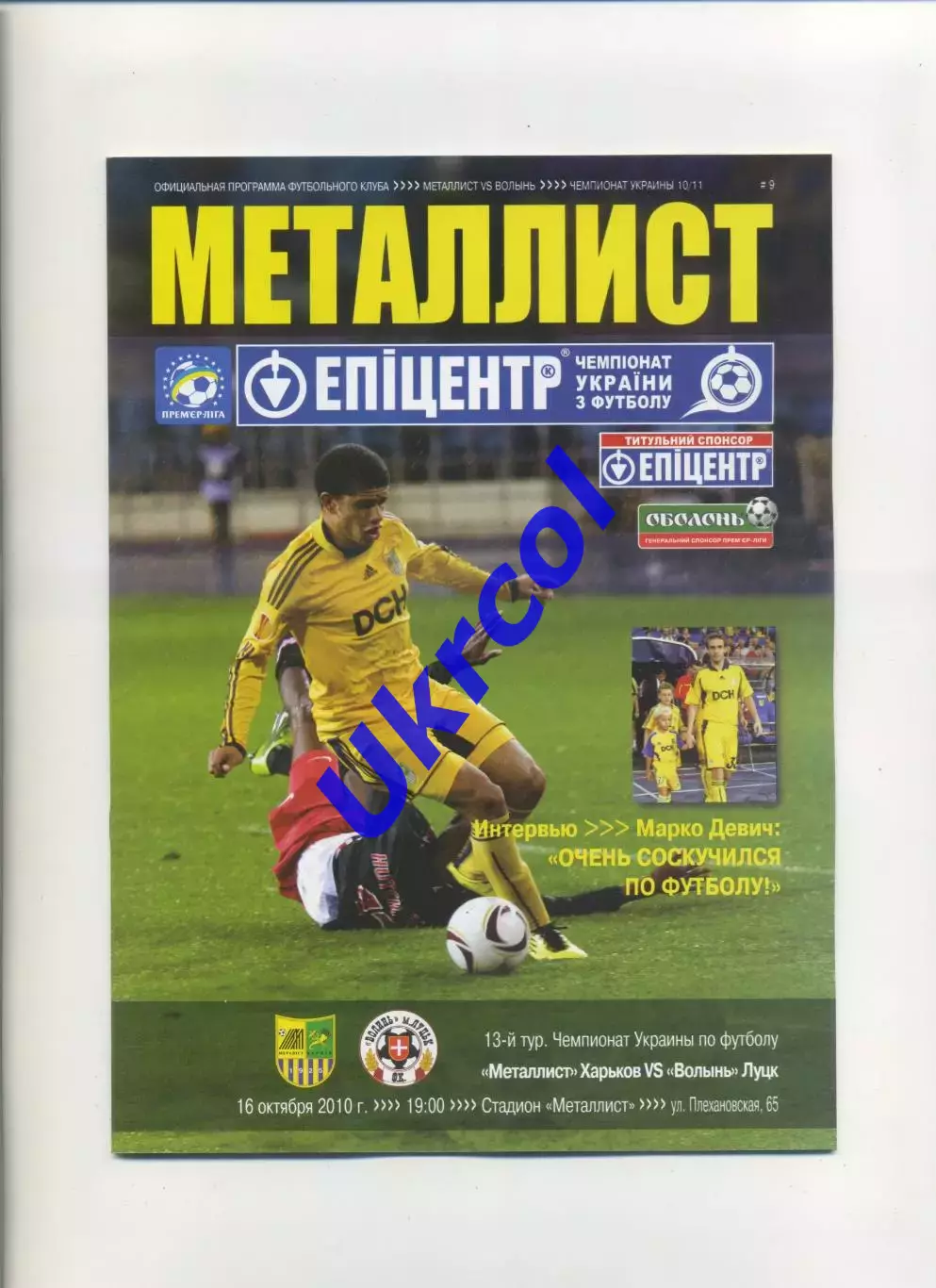 Програма Металіст Харків - Волинь Луцьк - 16.10.2010