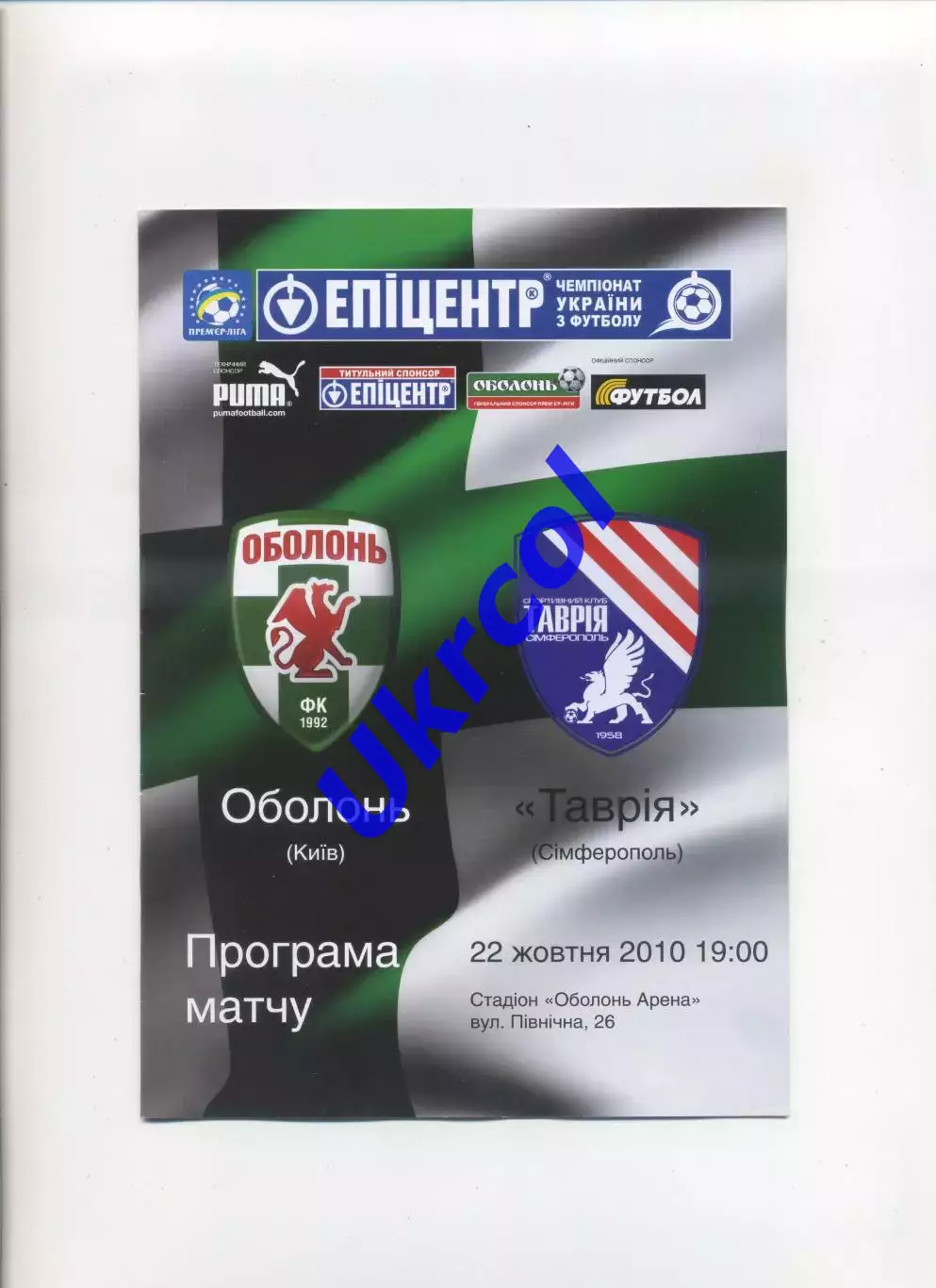 Програма Оболонь Київ - Таврія Сімферополь - 22.10.2010