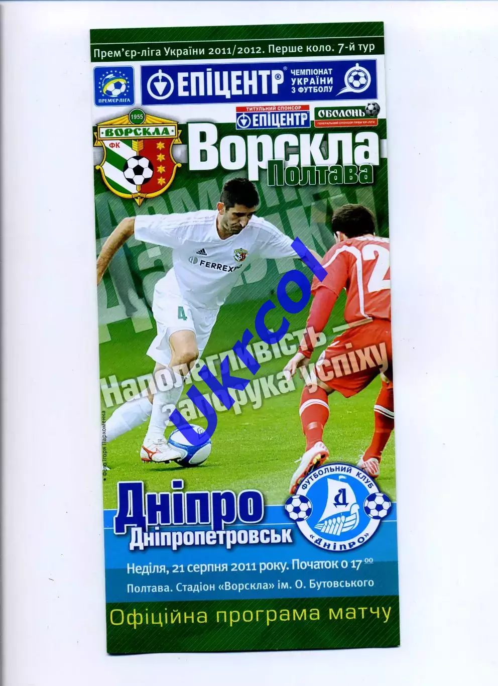 Програма Ворскла Полтава - Дніпро Дніпропетровськ - 21.08.2011