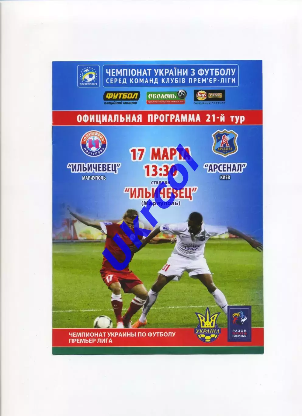 Програма Іллічівець Маріуполь - Арсенал Київ - 17.03.2013