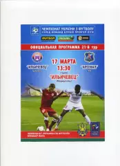 Програма Іллічівець Маріуполь - Арсенал Київ - 17.03.2013