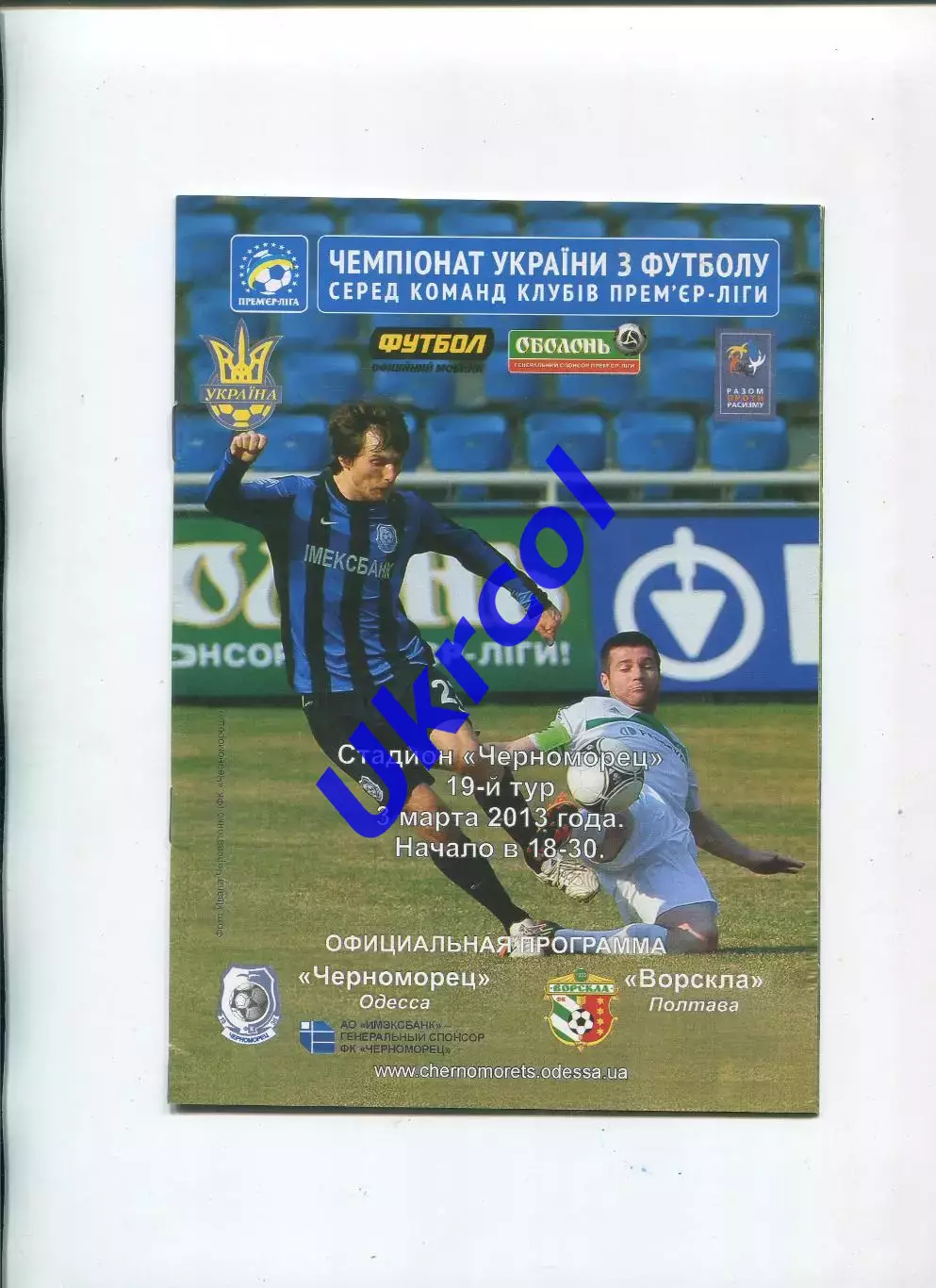 Програма Чорноморець Одеса - Ворскла Полтава - 03.03.2013